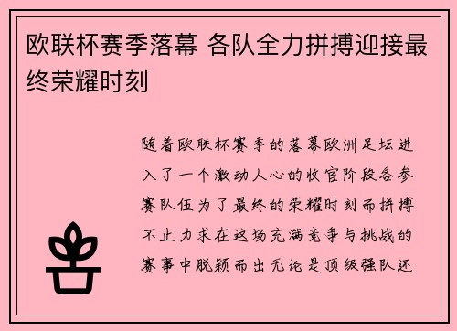 欧联杯赛季落幕 各队全力拼搏迎接最终荣耀时刻