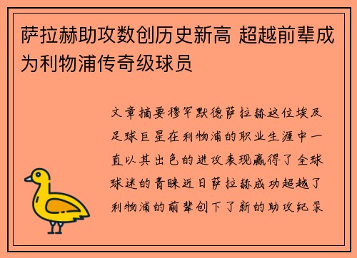 萨拉赫助攻数创历史新高 超越前辈成为利物浦传奇级球员