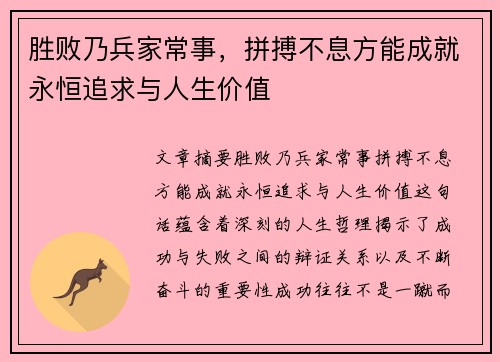 胜败乃兵家常事,拼搏不息方能成就永恒追求与人生价值