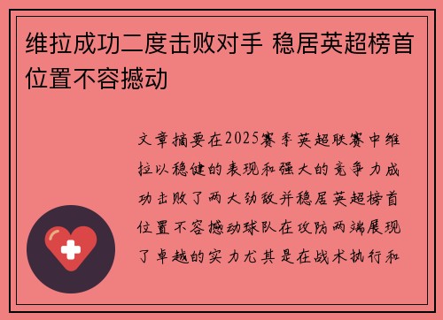 维拉成功二度击败对手 稳居英超榜首位置不容撼动