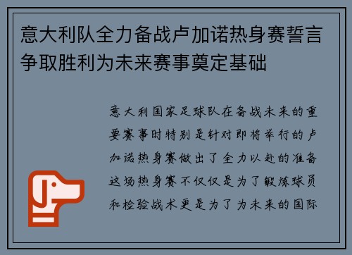意大利队全力备战卢加诺热身赛誓言争取胜利为未来赛事奠定基础