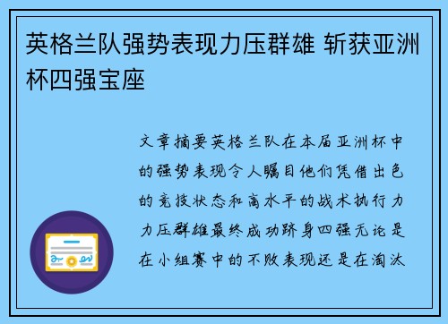 英格兰队强势表现力压群雄 斩获亚洲杯四强宝座