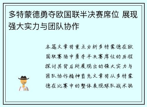 多特蒙德勇夺欧国联半决赛席位 展现强大实力与团队协作