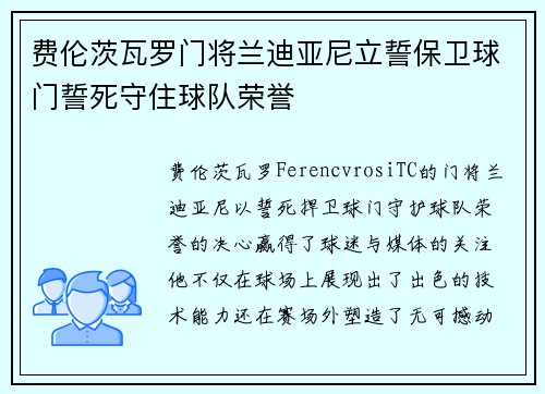费伦茨瓦罗门将兰迪亚尼立誓保卫球门誓死守住球队荣誉