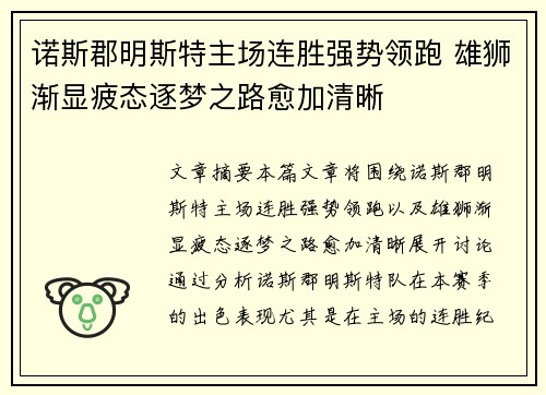诺斯郡明斯特主场连胜强势领跑 雄狮渐显疲态逐梦之路愈加清晰