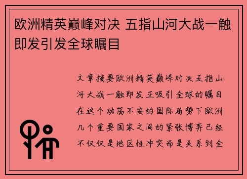 欧洲精英巅峰对决 五指山河大战一触即发引发全球瞩目
