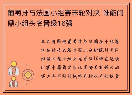 葡萄牙与法国小组赛末轮对决 谁能问鼎小组头名晋级16强