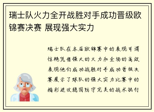 瑞士队火力全开战胜对手成功晋级欧锦赛决赛 展现强大实力