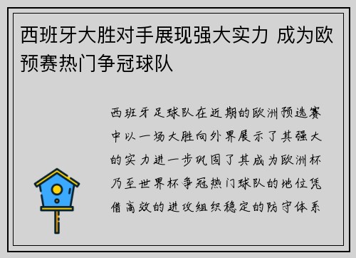 西班牙大胜对手展现强大实力 成为欧预赛热门争冠球队