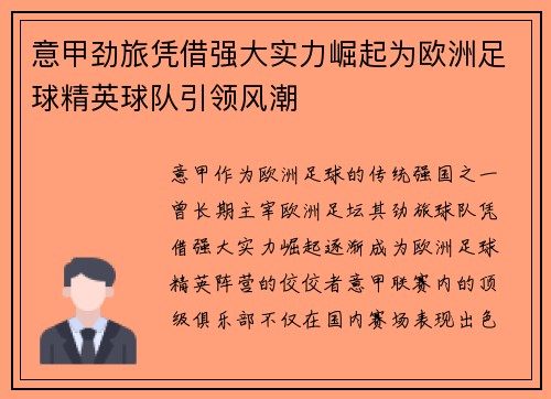 意甲劲旅凭借强大实力崛起为欧洲足球精英球队引领风潮