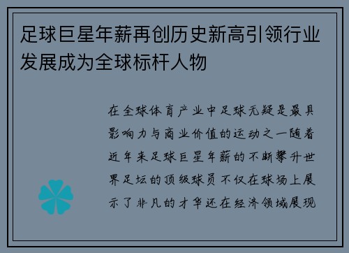 足球巨星年薪再创历史新高引领行业发展成为全球标杆人物