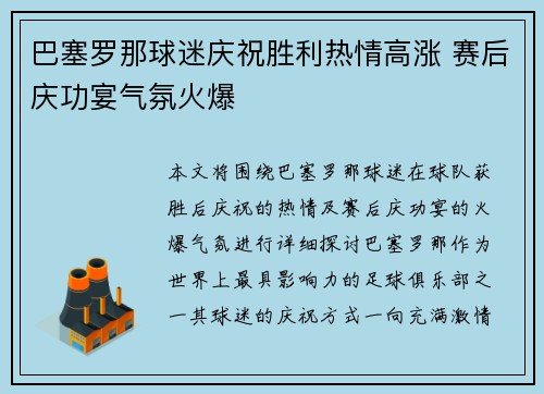 巴塞罗那球迷庆祝胜利热情高涨 赛后庆功宴气氛火爆