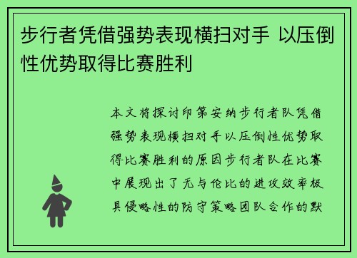 步行者凭借强势表现横扫对手 以压倒性优势取得比赛胜利