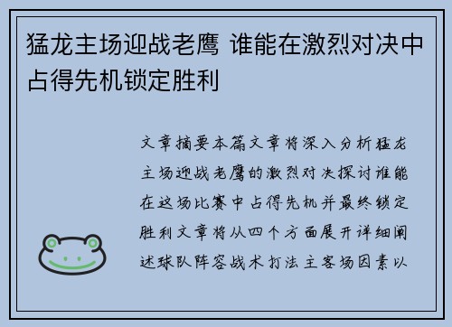 猛龙主场迎战老鹰 谁能在激烈对决中占得先机锁定胜利