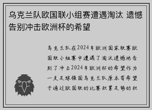 乌克兰队欧国联小组赛遭遇淘汰 遗憾告别冲击欧洲杯的希望