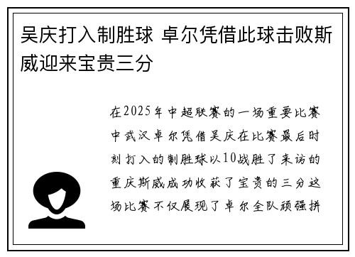 吴庆打入制胜球 卓尔凭借此球击败斯威迎来宝贵三分