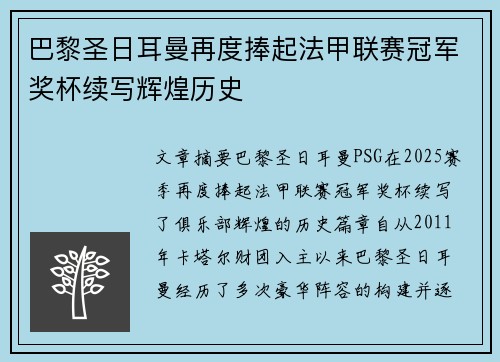 巴黎圣日耳曼再度捧起法甲联赛冠军奖杯续写辉煌历史