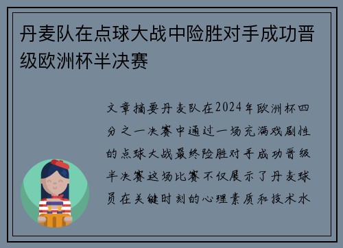 丹麦队在点球大战中险胜对手成功晋级欧洲杯半决赛