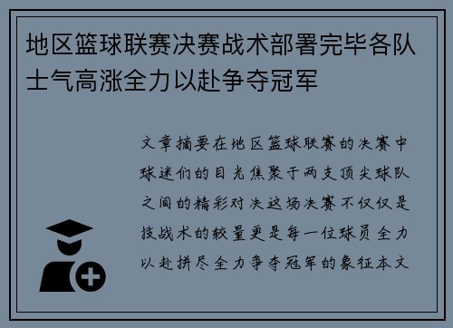 地区篮球联赛决赛战术部署完毕各队士气高涨全力以赴争夺冠军