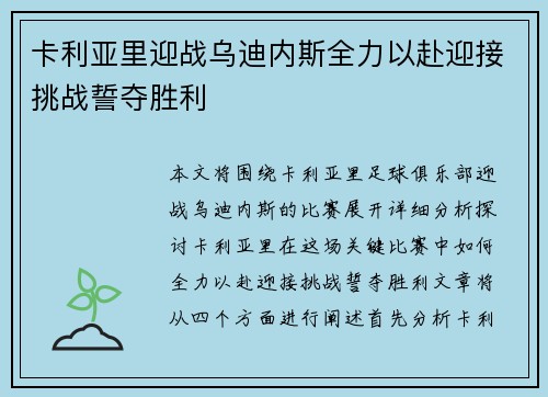 卡利亚里迎战乌迪内斯全力以赴迎接挑战誓夺胜利