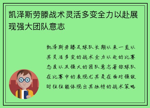 凯泽斯劳滕战术灵活多变全力以赴展现强大团队意志