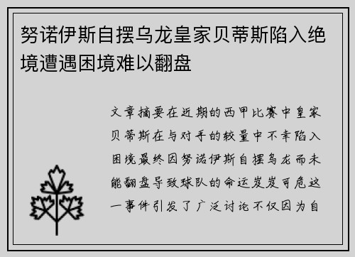 努诺伊斯自摆乌龙皇家贝蒂斯陷入绝境遭遇困境难以翻盘