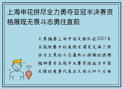 上海申花拼尽全力勇夺亚冠半决赛资格展现无畏斗志勇往直前