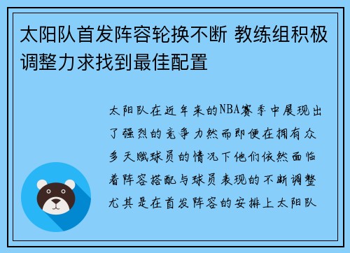太阳队首发阵容轮换不断 教练组积极调整力求找到最佳配置