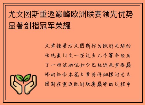 尤文图斯重返巅峰欧洲联赛领先优势显著剑指冠军荣耀