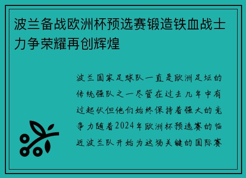波兰备战欧洲杯预选赛锻造铁血战士力争荣耀再创辉煌