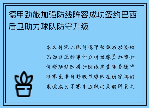 德甲劲旅加强防线阵容成功签约巴西后卫助力球队防守升级