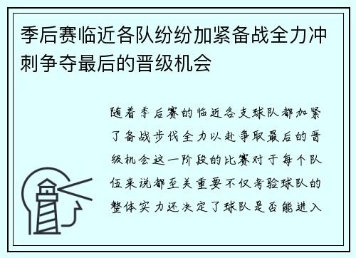 季后赛临近各队纷纷加紧备战全力冲刺争夺最后的晋级机会