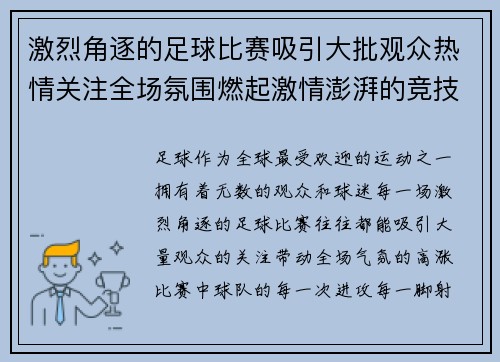 激烈角逐的足球比赛吸引大批观众热情关注全场氛围燃起激情澎湃的竞技盛宴