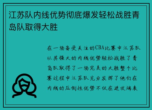 江苏队内线优势彻底爆发轻松战胜青岛队取得大胜