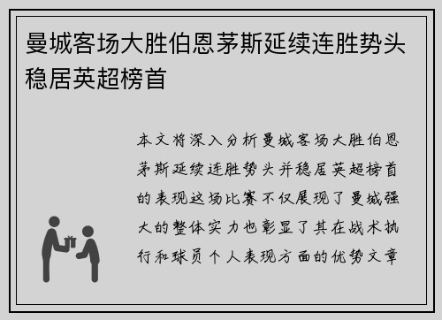 曼城客场大胜伯恩茅斯延续连胜势头稳居英超榜首