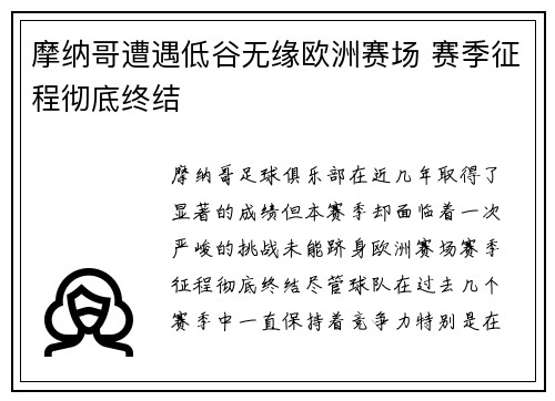 摩纳哥遭遇低谷无缘欧洲赛场 赛季征程彻底终结