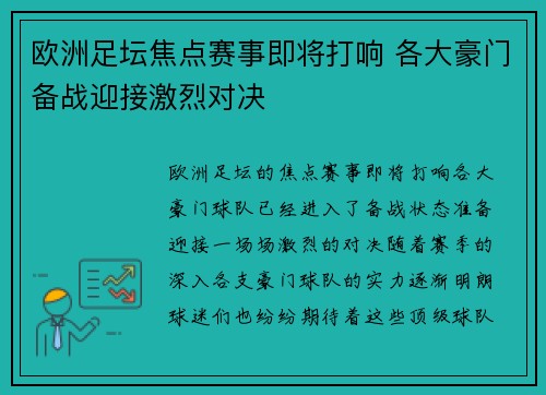 欧洲足坛焦点赛事即将打响 各大豪门备战迎接激烈对决