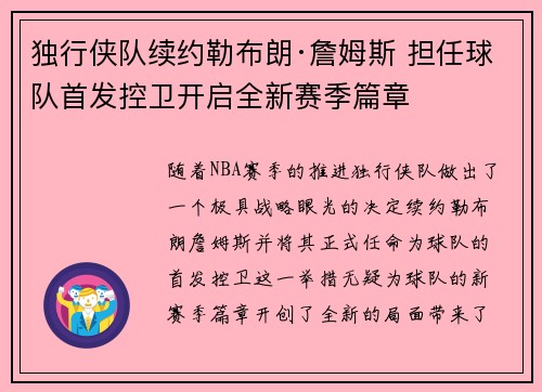 独行侠队续约勒布朗·詹姆斯 担任球队首发控卫开启全新赛季篇章