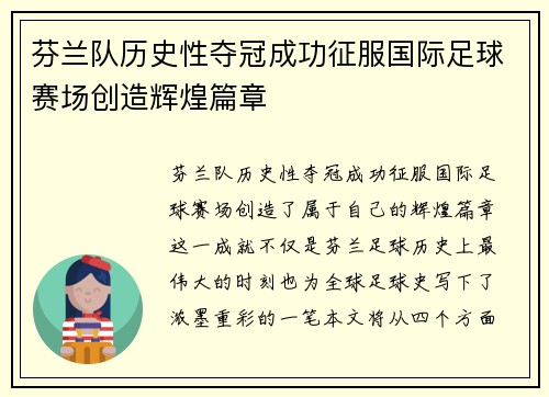 芬兰队历史性夺冠成功征服国际足球赛场创造辉煌篇章
