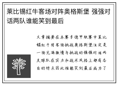 莱比锡红牛客场对阵奥格斯堡 强强对话两队谁能笑到最后