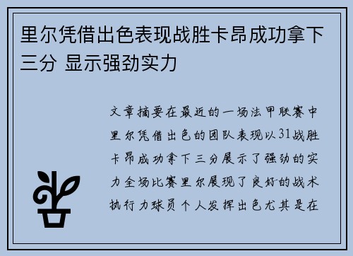 里尔凭借出色表现战胜卡昂成功拿下三分 显示强劲实力