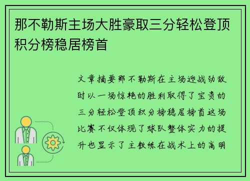 那不勒斯主场大胜豪取三分轻松登顶积分榜稳居榜首