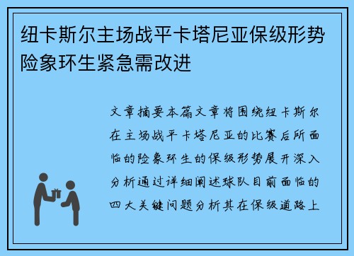 纽卡斯尔主场战平卡塔尼亚保级形势险象环生紧急需改进