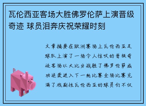 瓦伦西亚客场大胜佛罗伦萨上演晋级奇迹 球员泪奔庆祝荣耀时刻