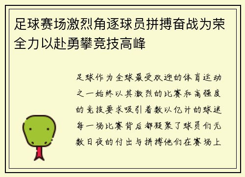 足球赛场激烈角逐球员拼搏奋战为荣全力以赴勇攀竞技高峰