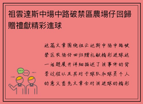 祖雲達斯中場中路破禁區農場仔回歸贈禮獻精彩進球