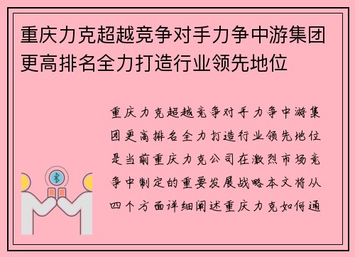 重庆力克超越竞争对手力争中游集团更高排名全力打造行业领先地位