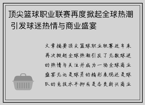 顶尖篮球职业联赛再度掀起全球热潮 引发球迷热情与商业盛宴