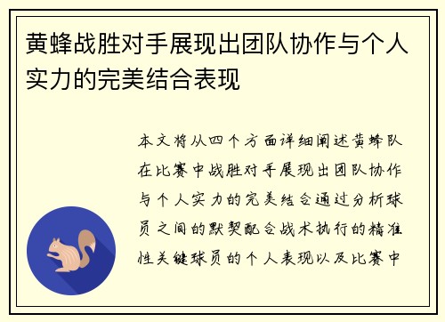 黄蜂战胜对手展现出团队协作与个人实力的完美结合表现