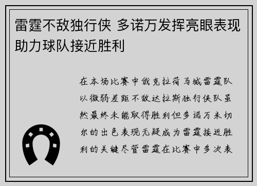 雷霆不敌独行侠 多诺万发挥亮眼表现助力球队接近胜利